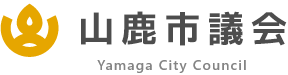 山鹿市　山鹿市議会トップ