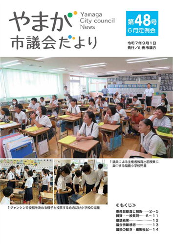 やまが市議会だより第48号