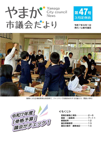 やまが市議会だより第47号