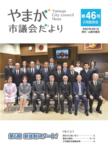 やまが市議会だより第46号