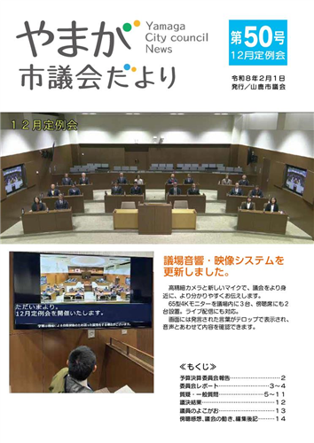 やまが市議会だより第50号