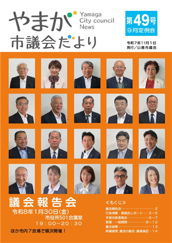 やまが市議会だより第49号