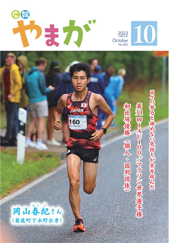 広報やまが令和４年10月号