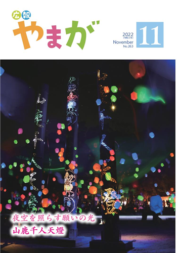 広報やまが令和4年11月号