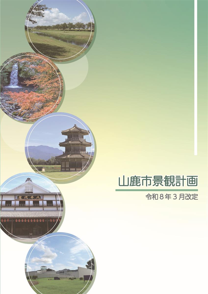 山鹿市景観条例