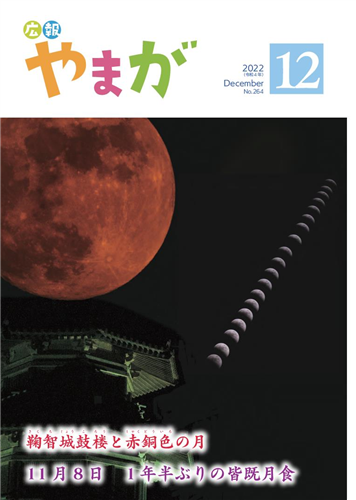 広報やまが12月号