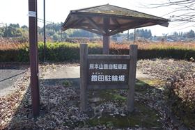 鐙田駐車場