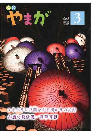 広報やまが令和５年３月号