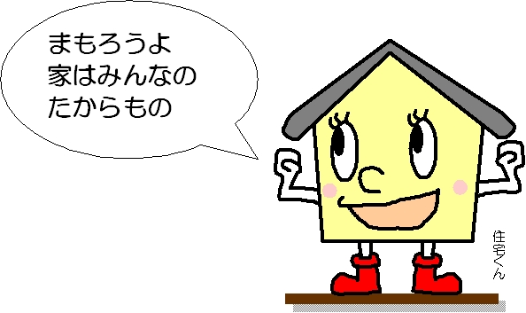 住宅くん