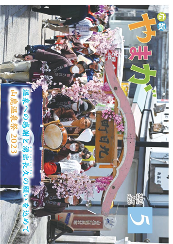 広報やまが令和５年５月号