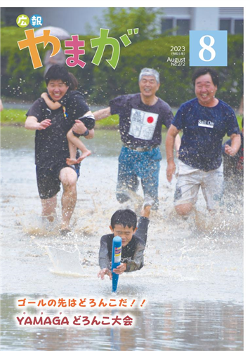 広報やまが令和５年８月号