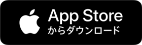 AppStoreからダウンロード