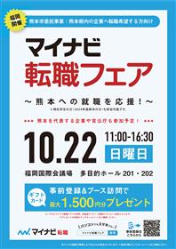 マイナビ転職フェア福岡 ～熊本への就職を応援！～ チラシ