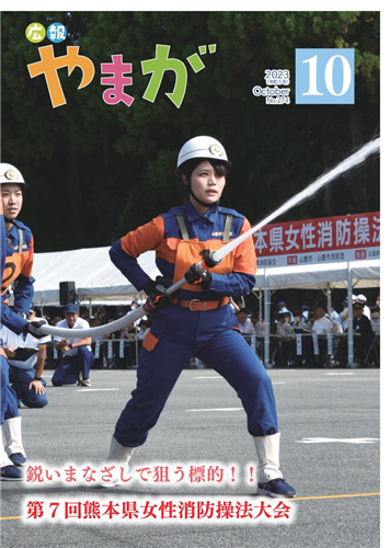 広報やまが令和５年10月号