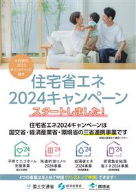 住宅省エネ2024キャンペーン　チラシ１