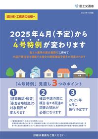 2025年4月（予定）から4号特例が変わります（表）