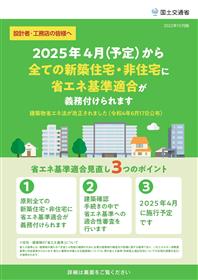 2025年4月（予定）から全ての新築住宅・非住宅に省エネ基準適合が義務付けられます（表）