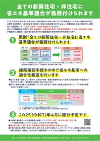 2025年4月（予定）から全ての新築住宅・非住宅に省エネ基準適合が義務付けられます（裏）