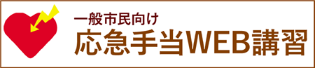 一般市民向け応急手当WEB講習