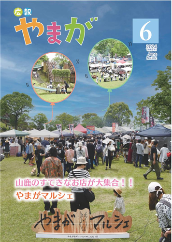 広報やまが令和6年6月号