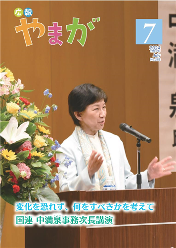 広報やまが令和6年7月号