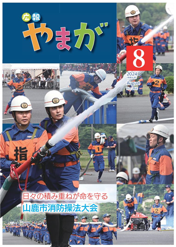 広報やまが令和6年8月号
