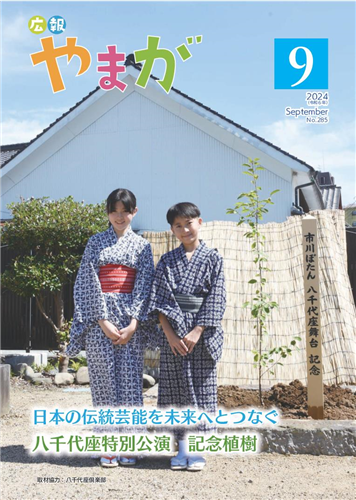 広報やまが令和6年9月号