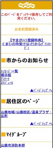 やまがメイト一般の携帯版の画面の写真