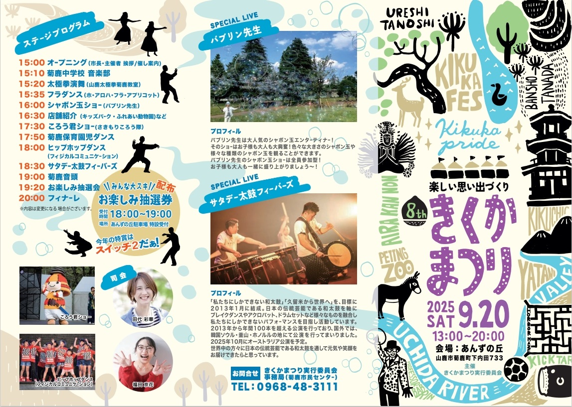 令和7年9月20日きくかまつりチラシ