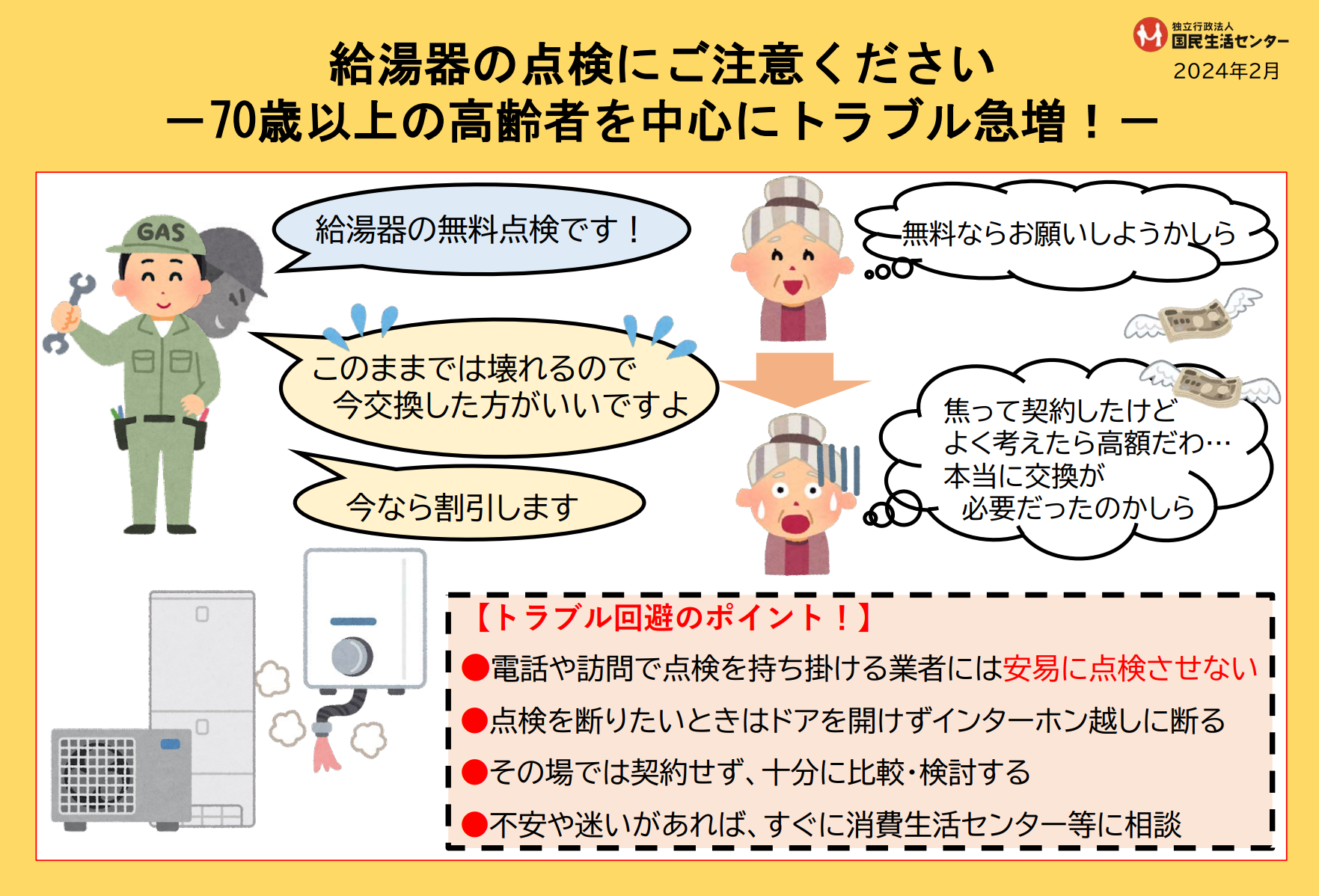 給湯器の点検にご注意ください－70歳以上の高齢者を中心にトラブル急増！