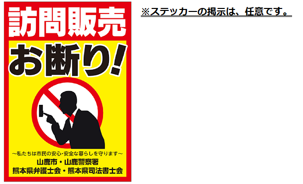 訪問販売お断りステッカー