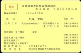 資格確認書(後期)