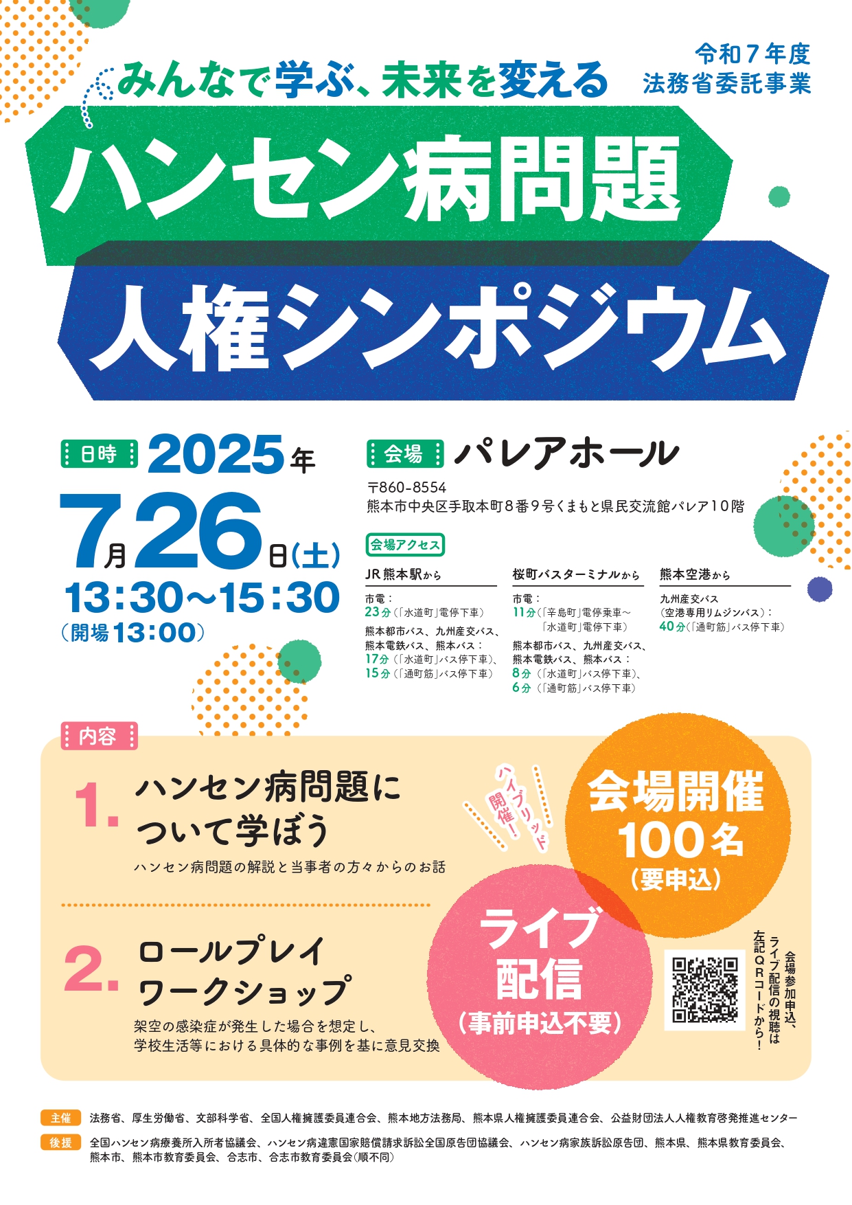 ハンセン病問題人権シンポジウム(1)