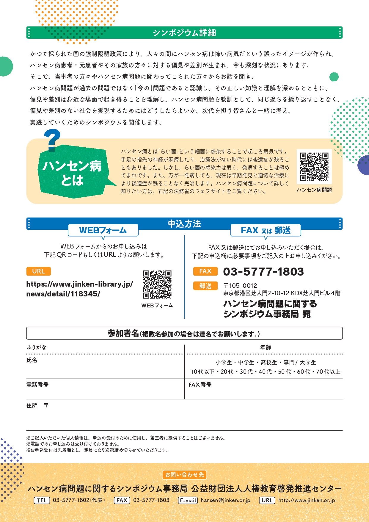 ハンセン病問題人権シンポジウム２