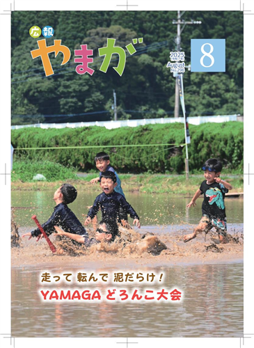 広報やまが令和7年8月号