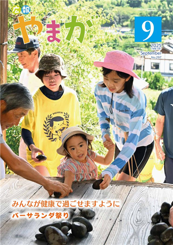 広報やまが令和7年9月号