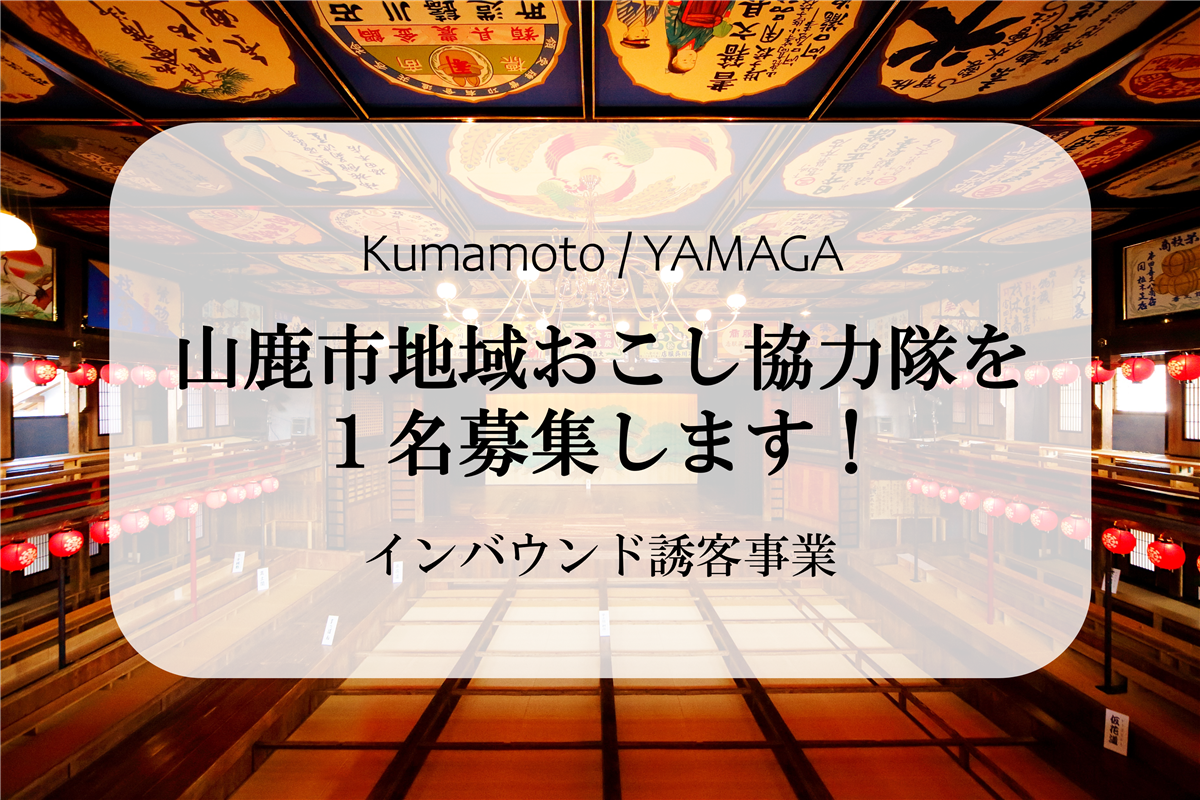山鹿市の地域おこし協力隊を１名募集します。