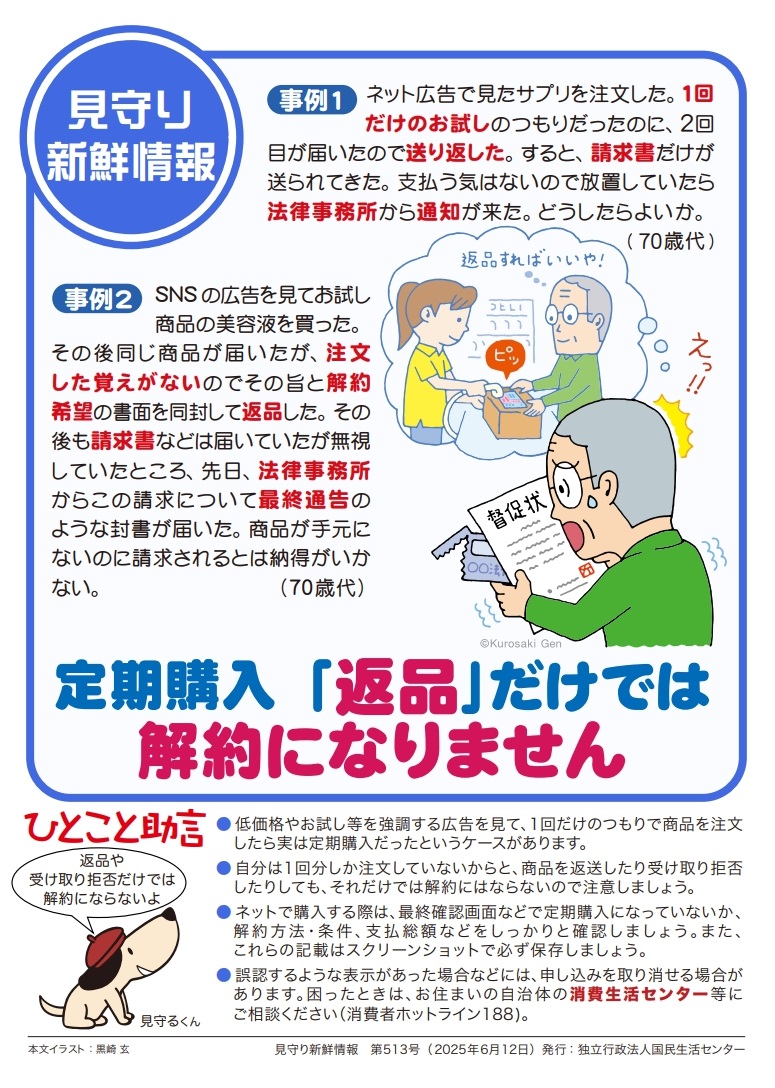 定期購入「返品」だけでは解約になりません / 山鹿市