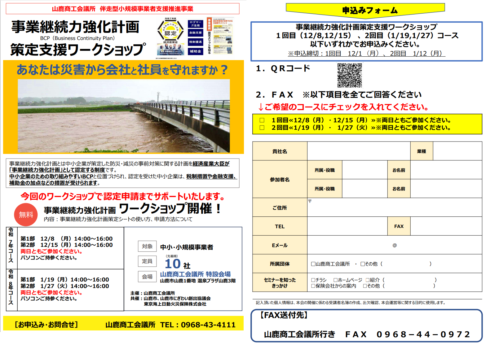 事業継続力強化計画策定支援ワークショップチラシ