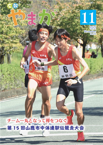 広報やまが令和7年11月号
