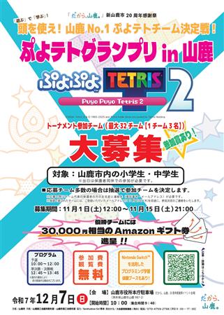 ぷよテトグランプリin山鹿