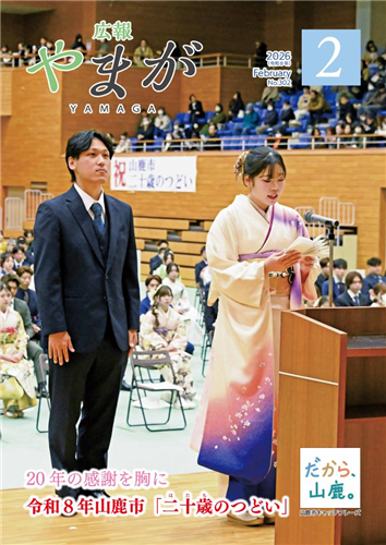 広報やまが令和8年2月号
