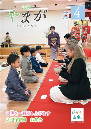 広報やまが令和8年4月号