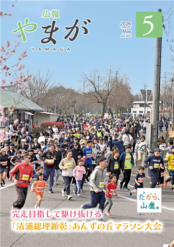 広報やまが令和8年5月号