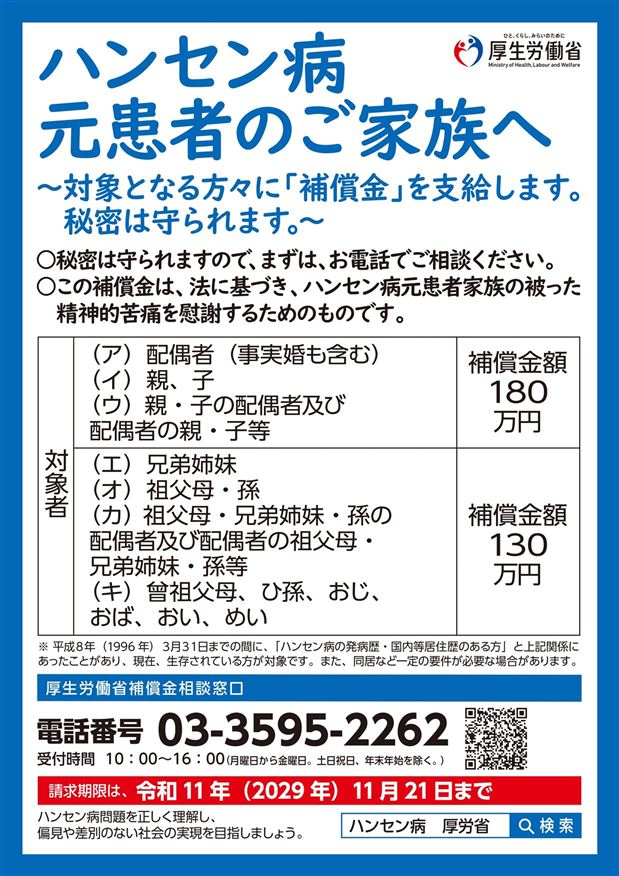 ハンセン病元患者家族に対する補償金制度（チラシ）