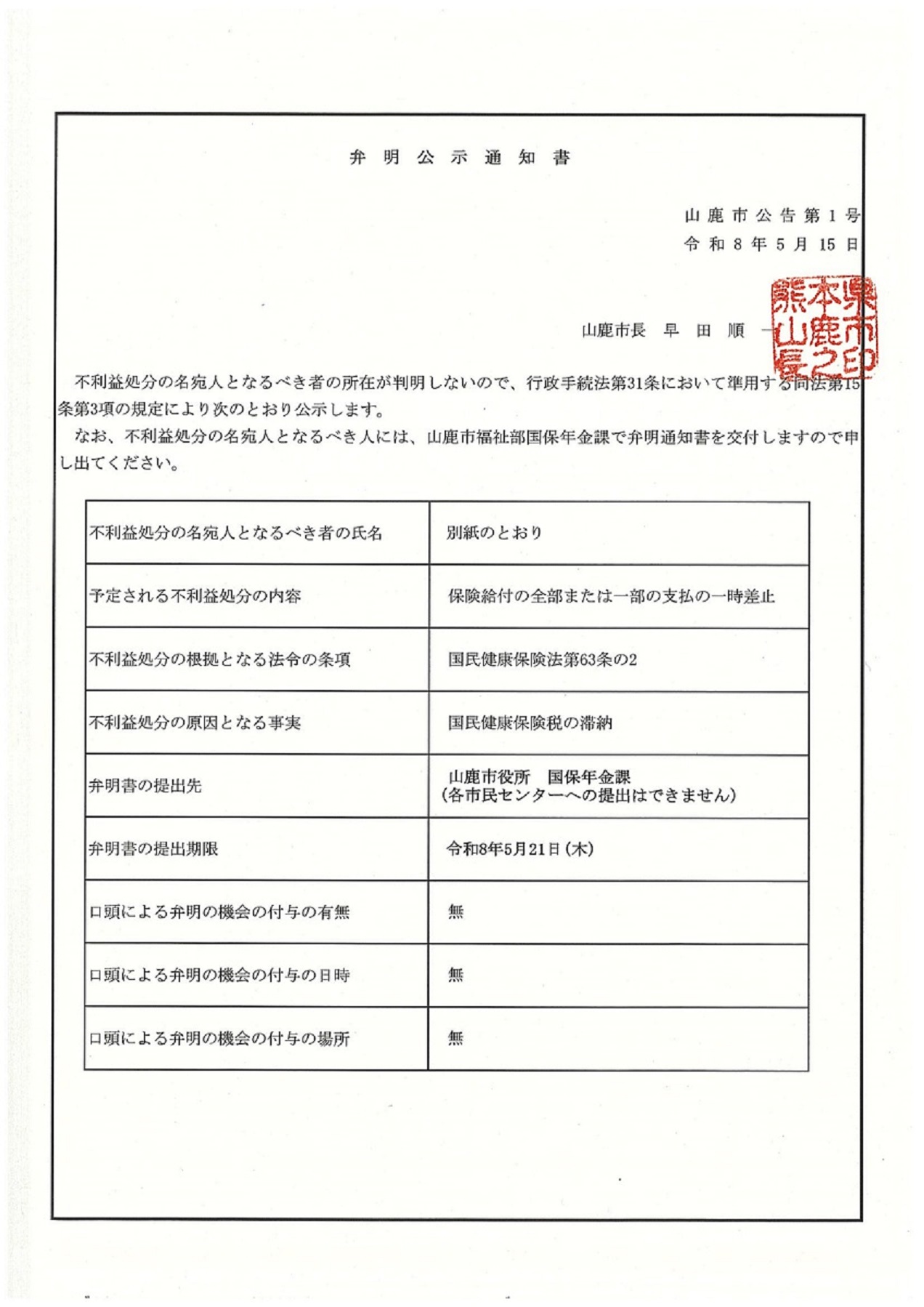 弁明公示通知書