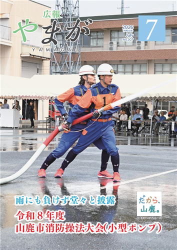 広報やまが令和8年7月号