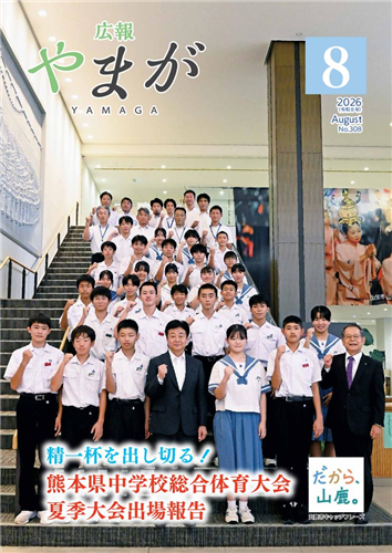 広報やまが令和8年8月号
