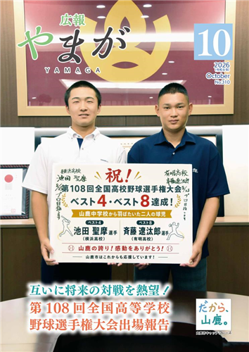 広報やまが令和8年10月号
