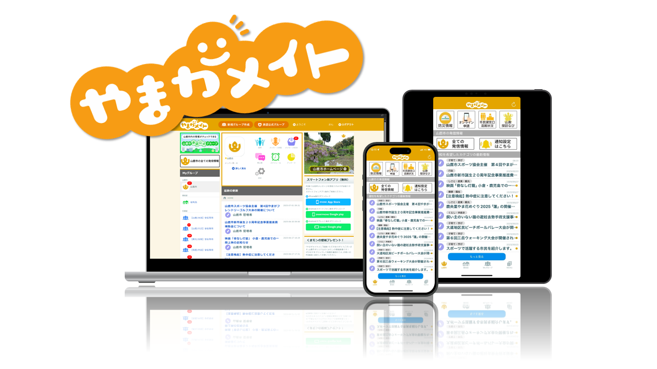 山鹿メイトはパソコン、タブレット、スマートフォンで利用できます